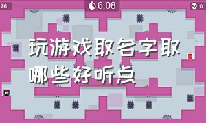 玩游戏取名字取哪些好听点