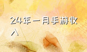 24年一月手游收入