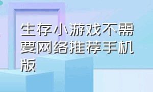 生存小游戏不需要网络推荐手机版