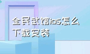 全民武馆ios怎么下载安装