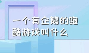 一个有企鹅的跑酷游戏叫什么