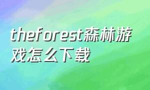 theforest森林游戏怎么下载