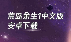 荒岛余生1中文版安卓下载