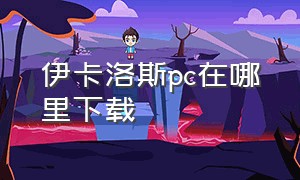 伊卡洛斯pc在哪里下载（伊卡洛斯骑士pc版如何下载）