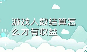 游戏人数结算怎么才有收益