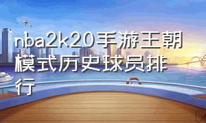 nba2k20手游王朝模式历史球员排行