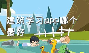 建筑学习app哪个最好