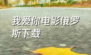 我爱你电影俄罗斯下载