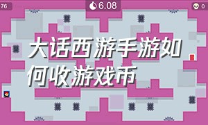 大话西游手游如何收游戏币（手游大话西游币怎么交易）