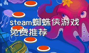 steam蜘蛛侠游戏免费推荐