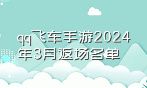 qq飞车手游2024年3月返场名单（qq飞车手游2024返场爆料）