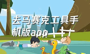 去马赛克工具手机版app（手机马赛克去除工具v4.6安卓版）