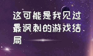 这可能是我见过最讽刺的游戏结局