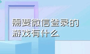 需要微信登录的游戏有什么