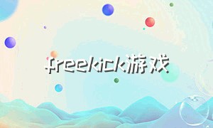 freekick游戏（kickthebody游戏怎么下载）