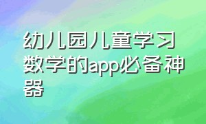 幼儿园儿童学习数学的app必备神器