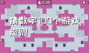 猜数字100个游戏规则