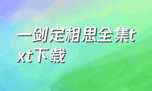 一剑定相思全集txt下载