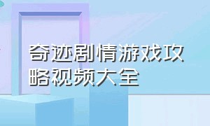 奇迹剧情游戏攻略视频大全