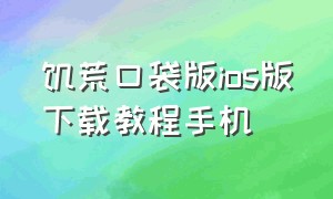 饥荒口袋版ios版下载教程手机