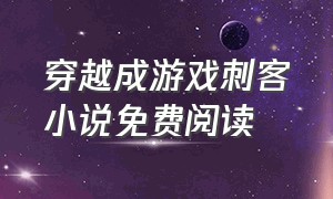 穿越成游戏刺客小说免费阅读