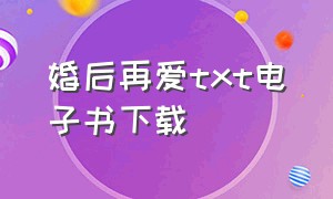 婚后再爱txt电子书下载