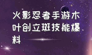 火影忍者手游木叶创立斑技能爆料（火影忍者手游斑各个形态技能介绍）