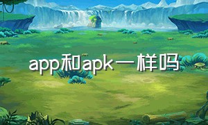 app和apk一样吗