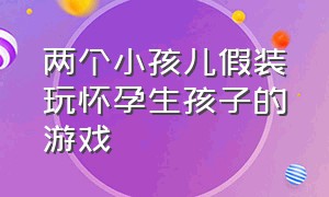 两个小孩儿假装玩怀孕生孩子的游戏