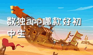 数独app哪款好初中生（数独游戏哪个app好）