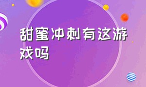 甜蜜冲刺有这游戏吗（甜蜜冲刺游戏原型）