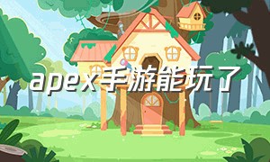 apex手游能玩了