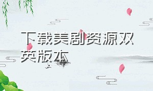 下载美剧资源双英版本