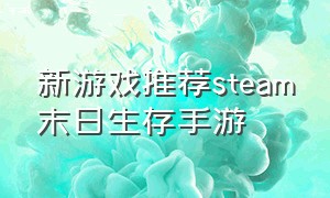 新游戏推荐steam末日生存手游