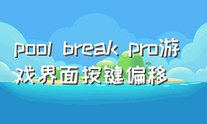 pool break pro游戏界面按键偏移