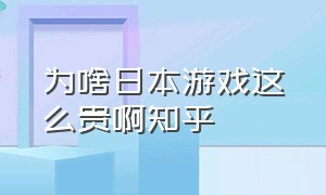 为啥日本游戏这么贵啊知乎（为什么日本游戏很少中文）