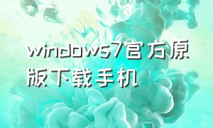 windows7官方原版下载手机