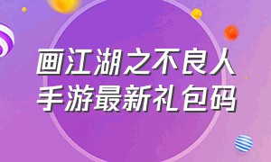 画江湖之不良人手游最新礼包码