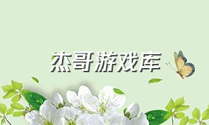 杰哥游戏库