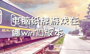 电脑纸牌游戏在哪win10版本