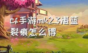 cf手游mk23湛蓝裂痕怎么得