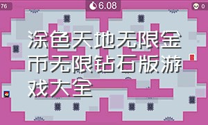 涂色天地无限金币无限钻石版游戏大全