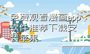 免费观看漫画app软件推荐下载安装苹果