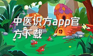 中医识方app官方下载
