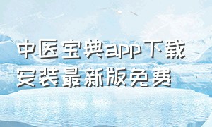 中医宝典app下载安装最新版免费
