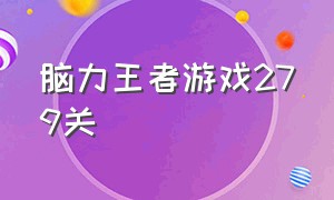 脑力王者游戏279关（脑力王者游戏所有答案）