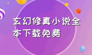 玄幻修真小说全本下载免费