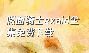 假面骑士exaid全集免费下载