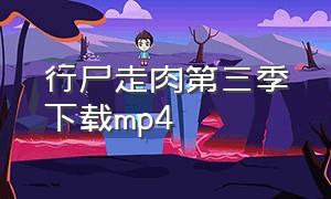 行尸走肉第三季下载mp4