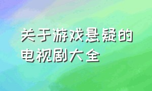 关于游戏悬疑的电视剧大全（游戏题材电视剧排行榜前十名）